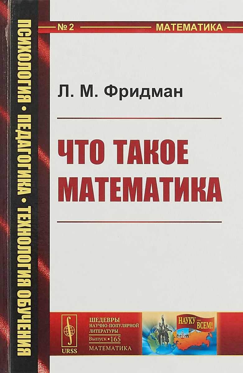 Что такое математика. Истоки, развитие, современное состояние | Фридман Лев Моисеевич