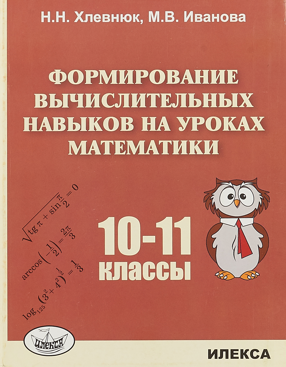 Вычислительные навыки. Хлевнюк Иванова математика 10-11 классы формирование. Хлевнюк формирование вычислительных навыков. Хлевнюк формирование вычислительных навыков на уроках математики. Формирование вычислительных навыков на уроках математики.