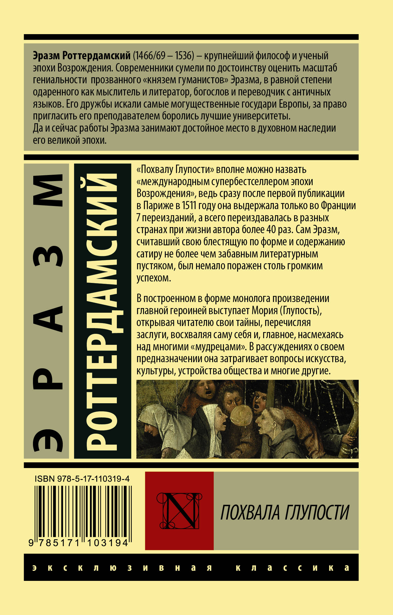 Сатирическое произведение похвала глупости. Эразм Роттердамский похвала глупости. Похвала глупости Эразм Роттердамский книга. Похвала глупости эксклюзивная классика. Эразм Роттердамский похвала глупости иллюстрации.