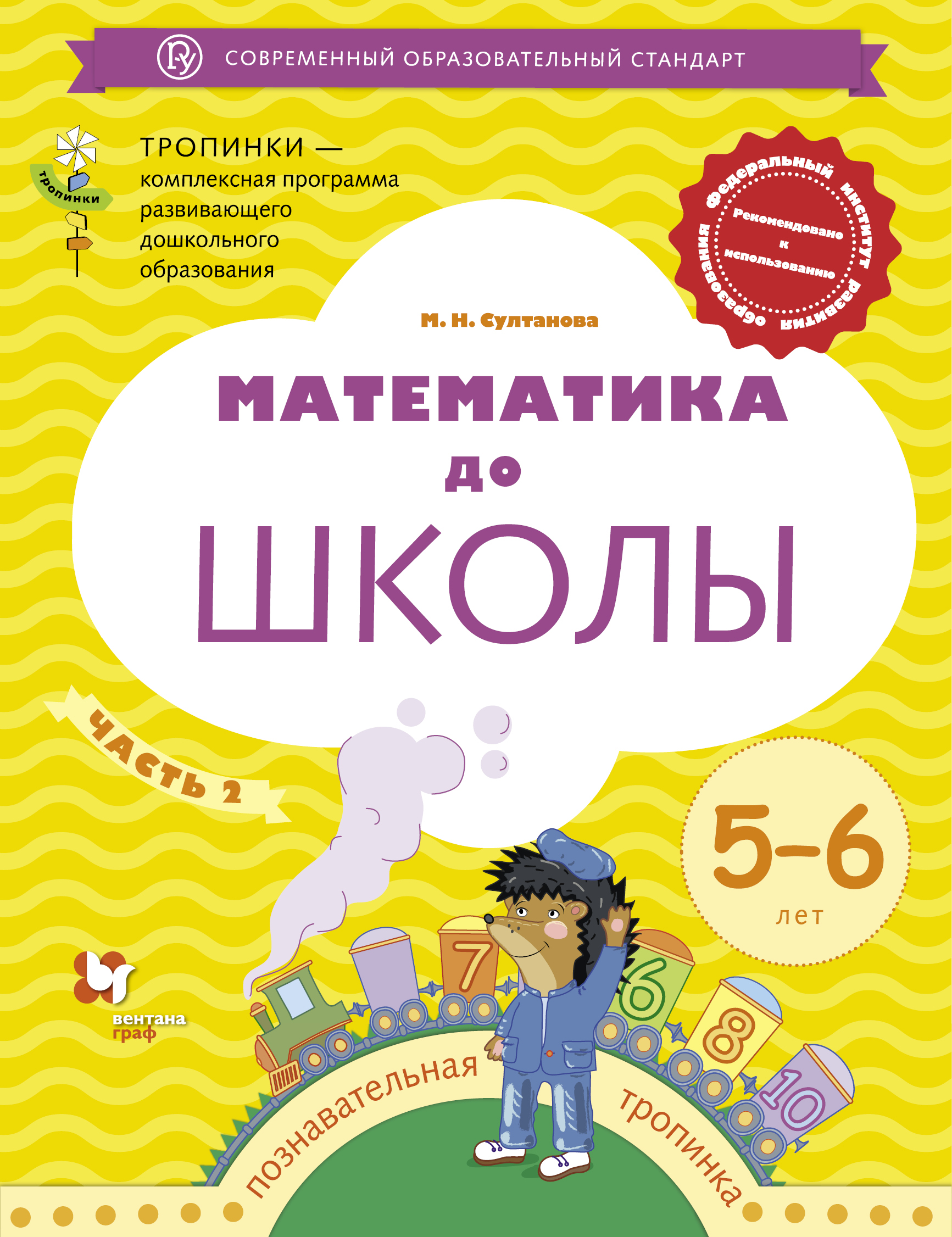 фото Математика до школы. 5-6 лет. Рабочая тетрадь. Часть 2