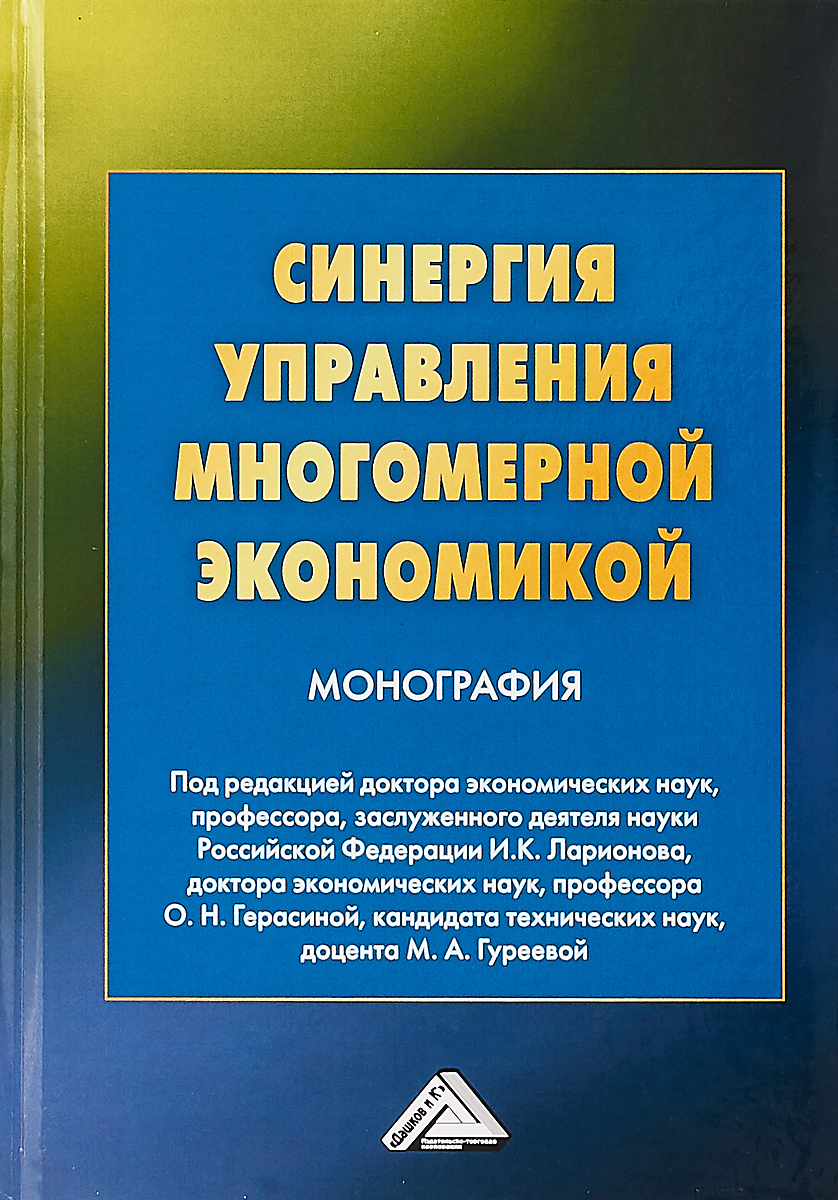 фото Синергия управления многомерной экономикой. Монография