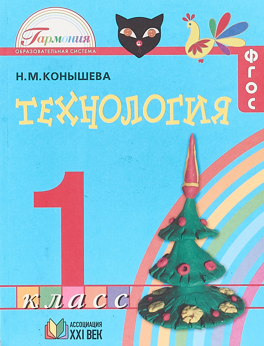 Книга "Технология. 1 класс. Учебник" Конышева Наталья Михайловна ...