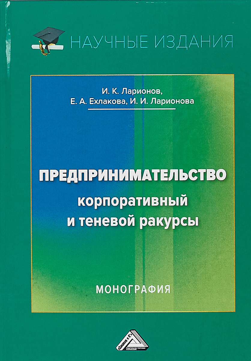 фото Предпринимательство. Корпоративный и теневой ракурсы. Монография