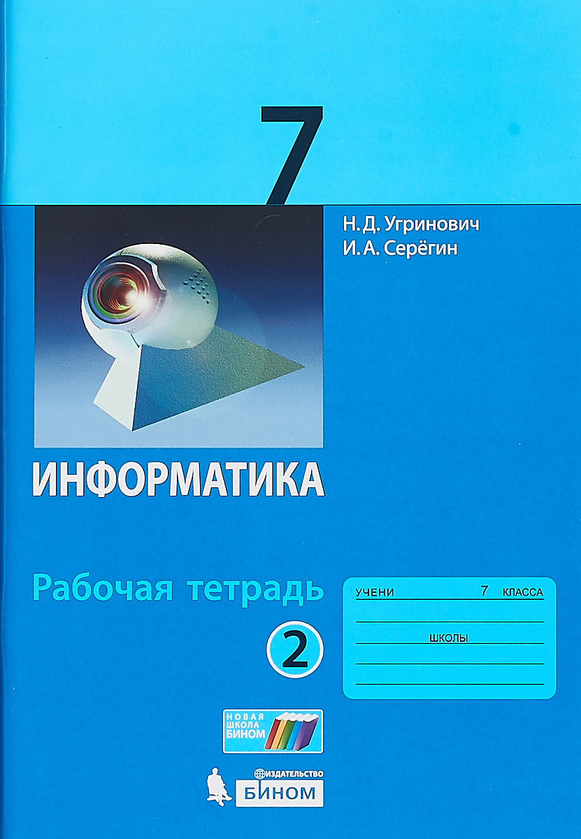 Н. Д. Угринович, И. А. Серегин Информатика. Рабочая тетрадь. 7 класс. Часть 2. 2018 Н. Д. Угринович, И. А. Серегин Информатика. Рабочая тетрадь. 7 класс. Часть 2. 2018