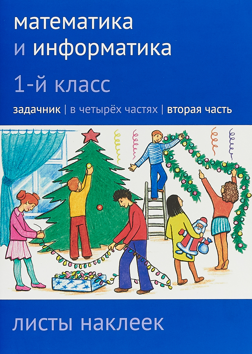 Математика и информатика. 1-й класс: задачник с наклеками. Часть 2. 1 кл.,  Ч.2 | Посицельский Семен Ефимович, Семенов Алексей Львович