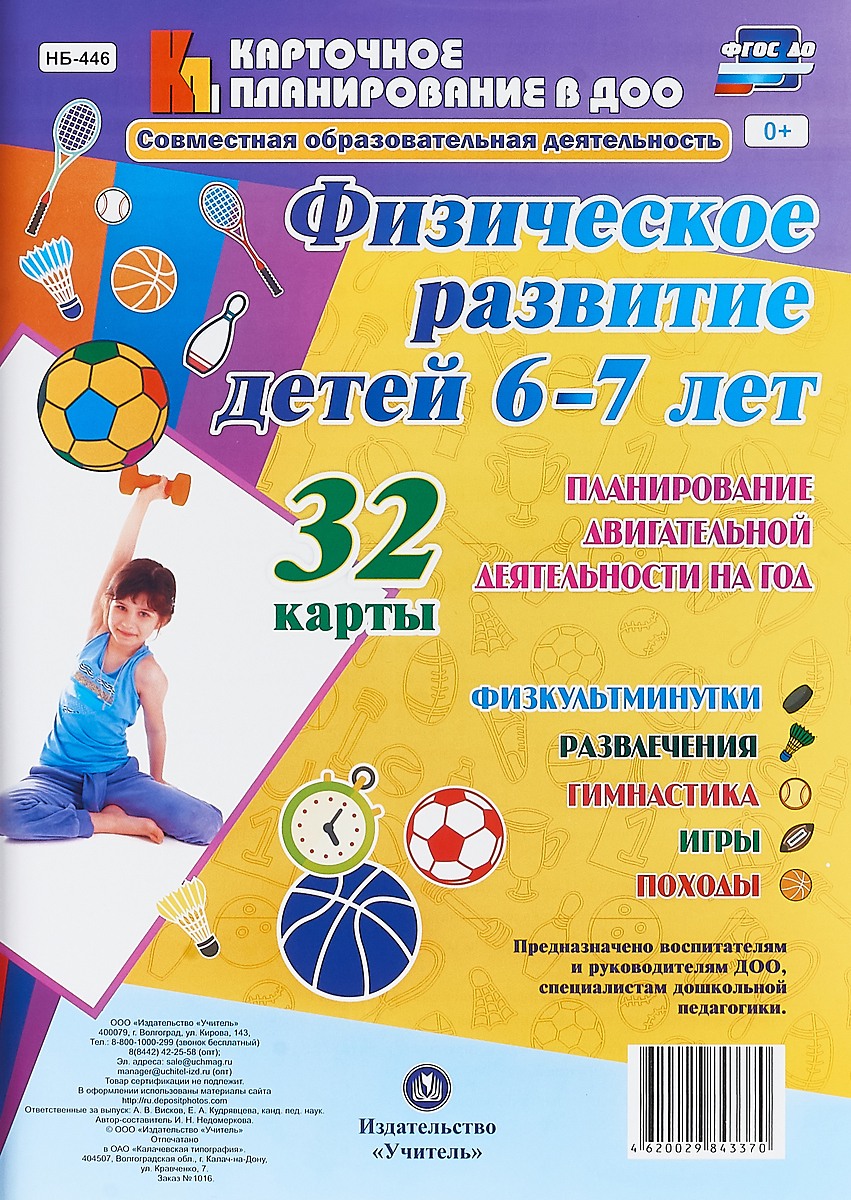 Физическое развитие детей 6-7 лет. Планирование двигательной деятельности на год. Игры, гимнастика, физкультминутки, развлечения, походы. 32 карты