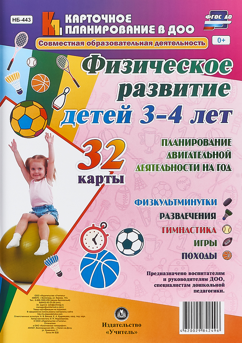 И. Н. Недомеркова Физическое развитие детей 3-4 лет. Планирование двигательной деятельности на год (набор из 32 карт)