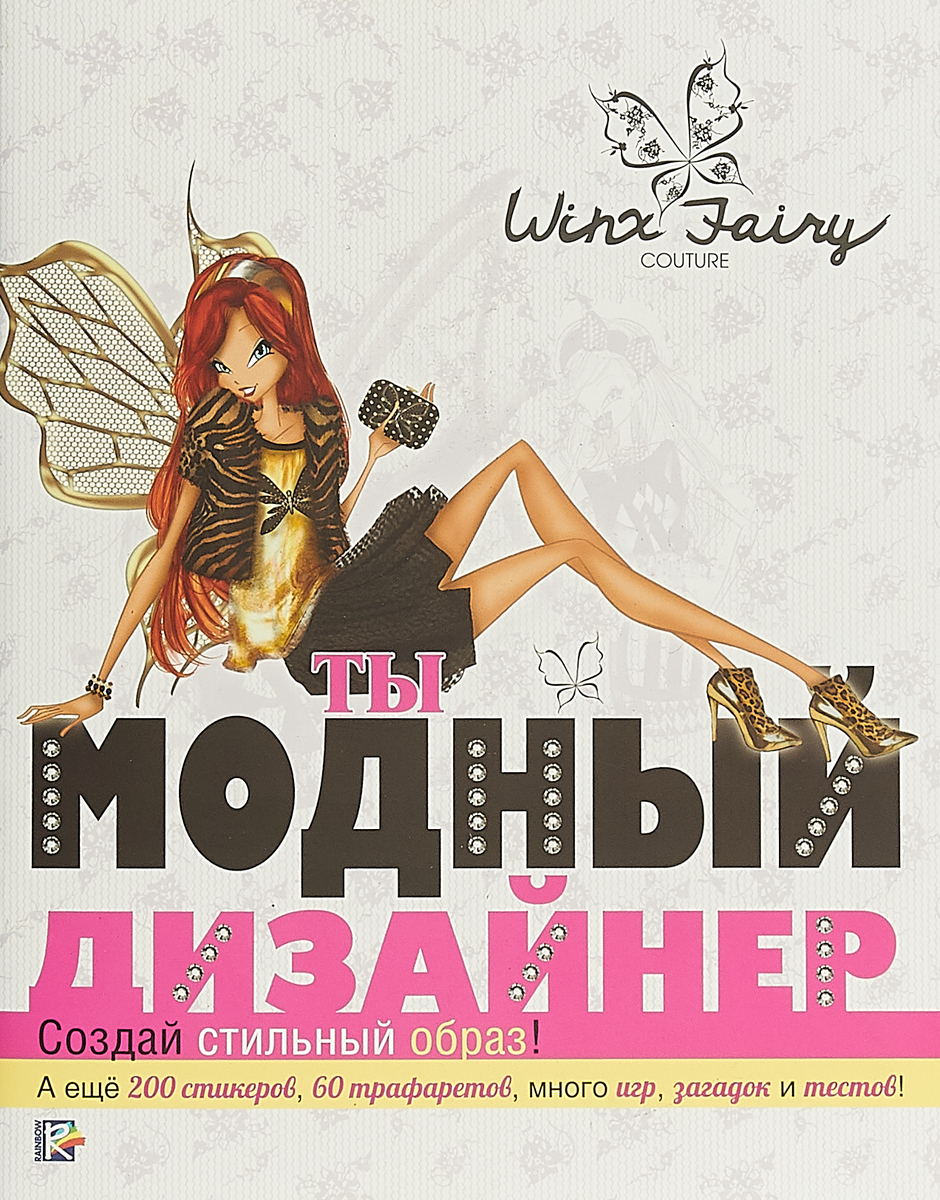 Ты модный дизайнер. Winx Fairy Counture