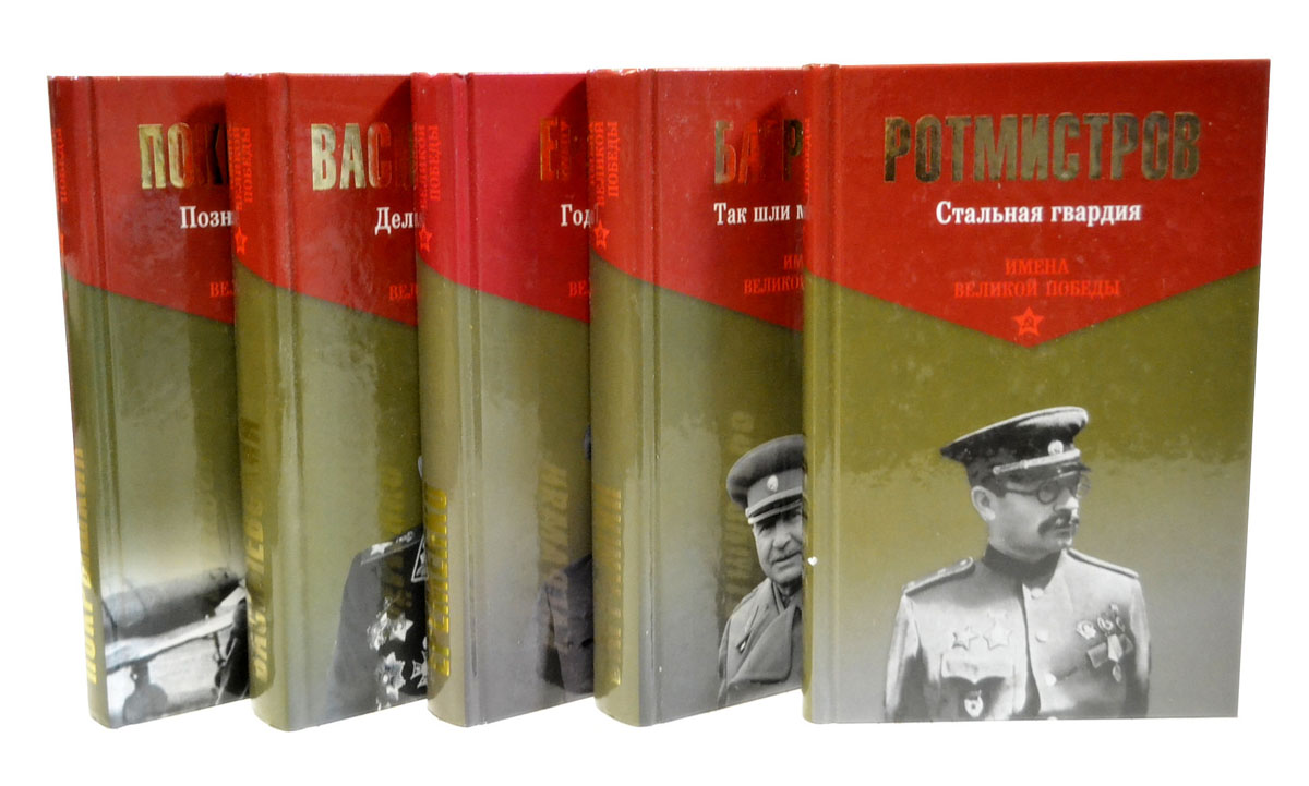 Баграмян И.,Еременко А.,Василевский А.,Ротмистров П.,Покрышкин А. Серия Баграмян И.,Еременко А.,Василевский А.,Ротмистров П.,Покрышкин А. Серия