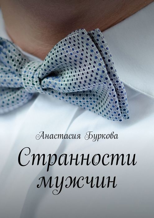 Странности мужчин