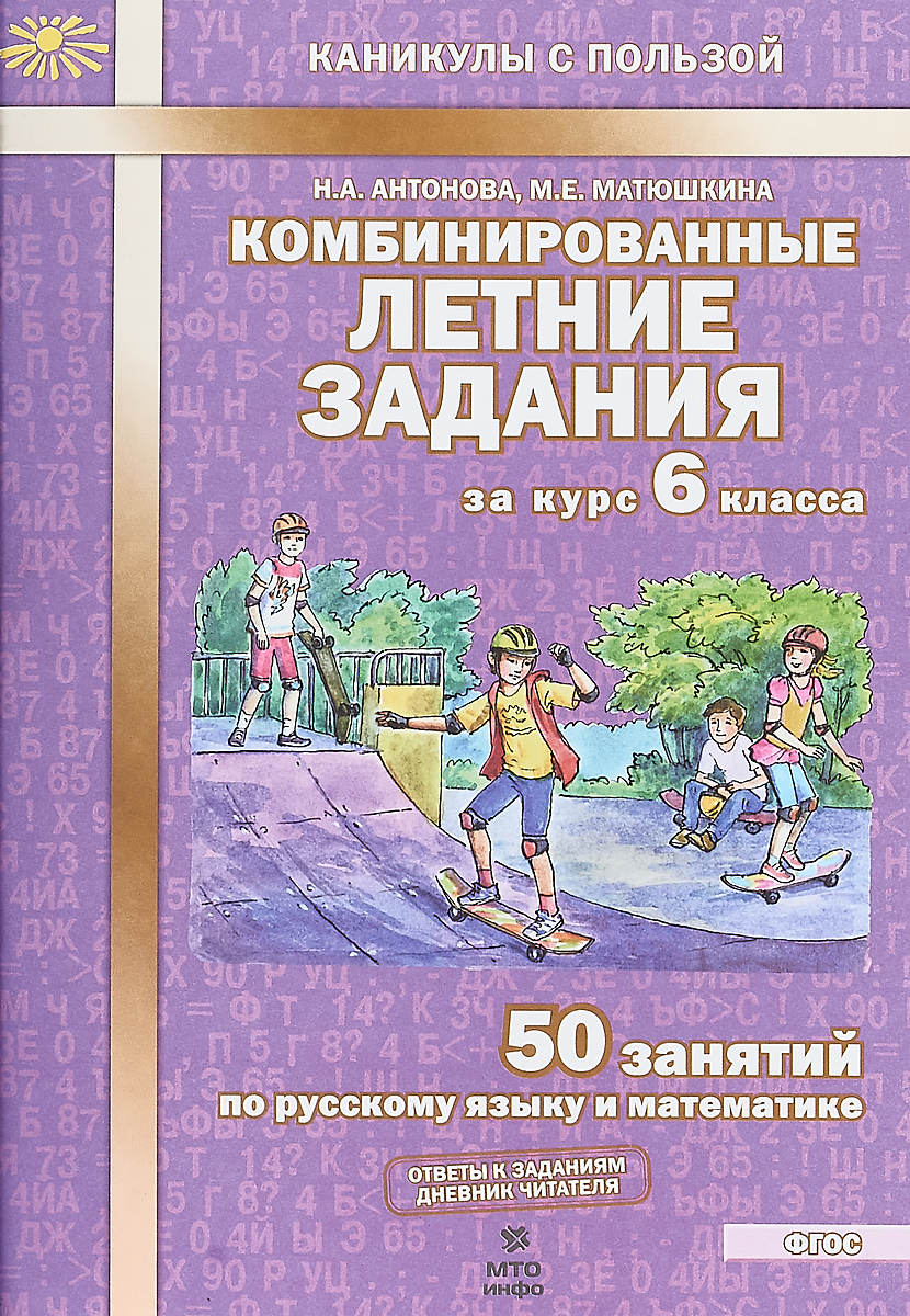 Комбинированные летние задания за курс 6 класса. 50 занятий по русскому  языку и математике | Антонова Наталия Андреевна, Матюшкина Мария Евгеньевна  - купить с доставкой по выгодным ценам в интернет-магазине OZON (571278056)