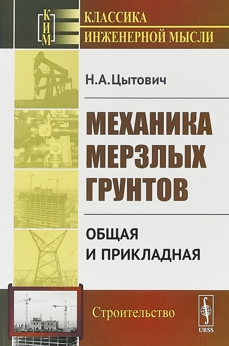 Механика мерзлых грунтов. Общая и прикладная | Цытович Николай Александрович