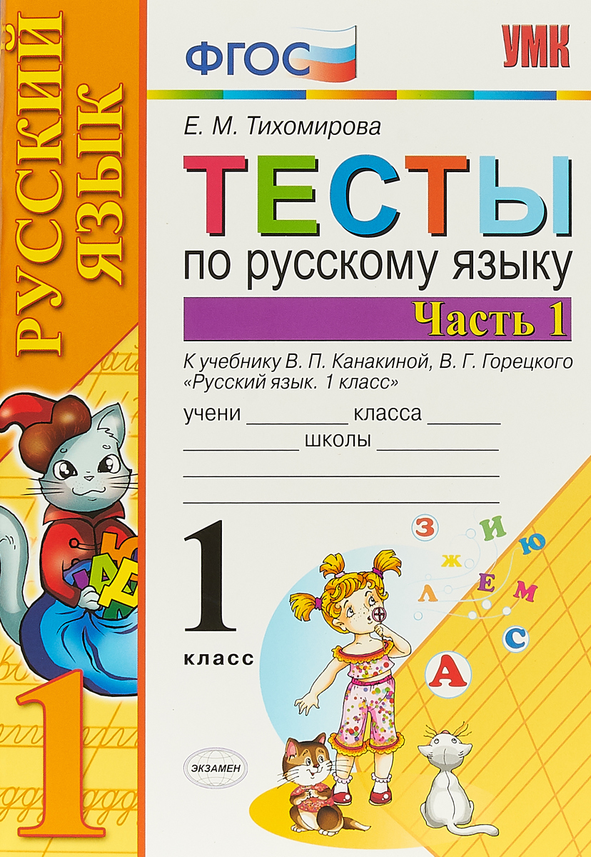 Русский язык. Тесты. 1 класс. К учебнику В. П. Канакиной, В. Г. Горецкого.  В 2 частях. Часть 1 | Тихомирова Елена Михайловна