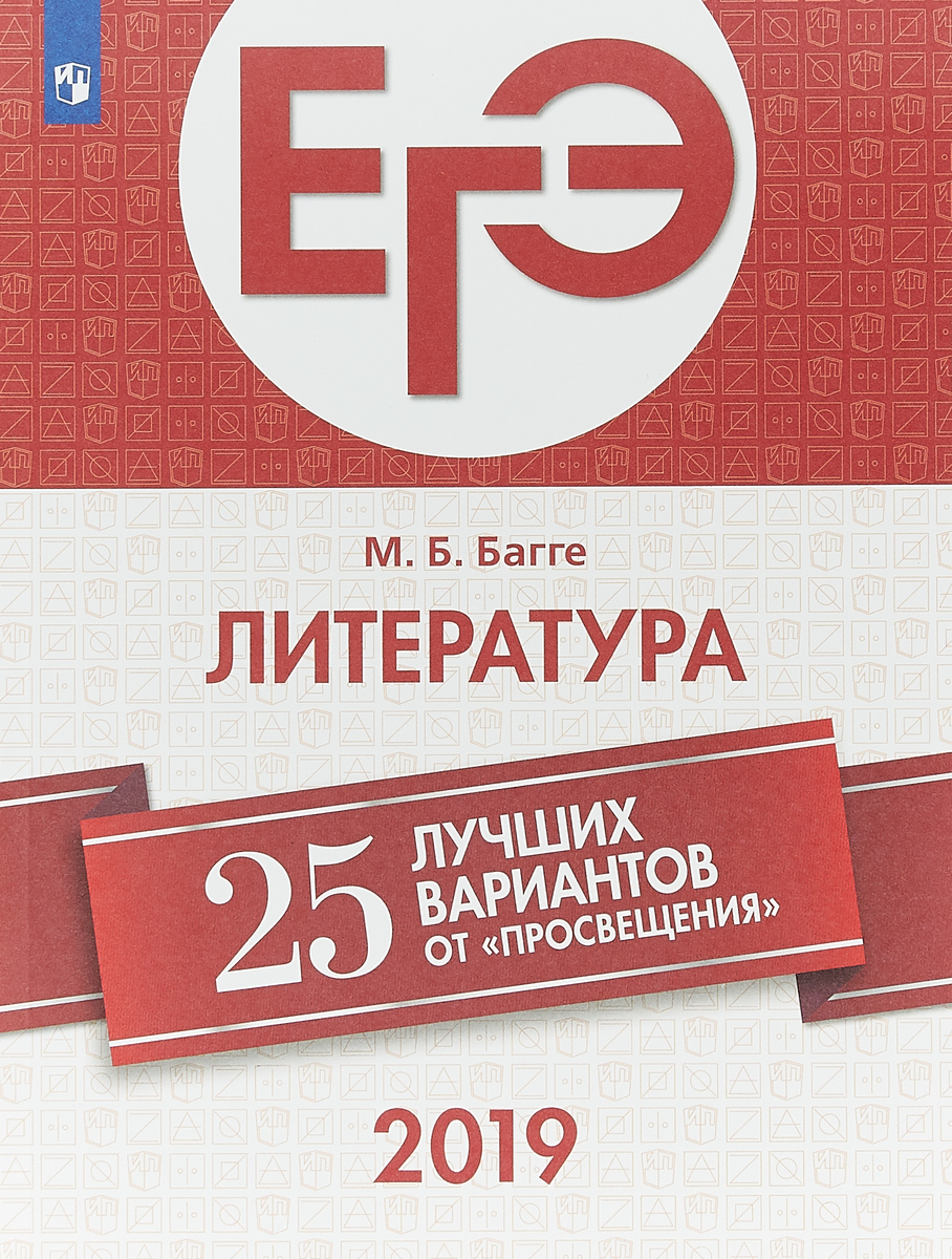 ЕГЭ-2019. Литература. 25 лучших вариантов | Багге Мария Борисовна