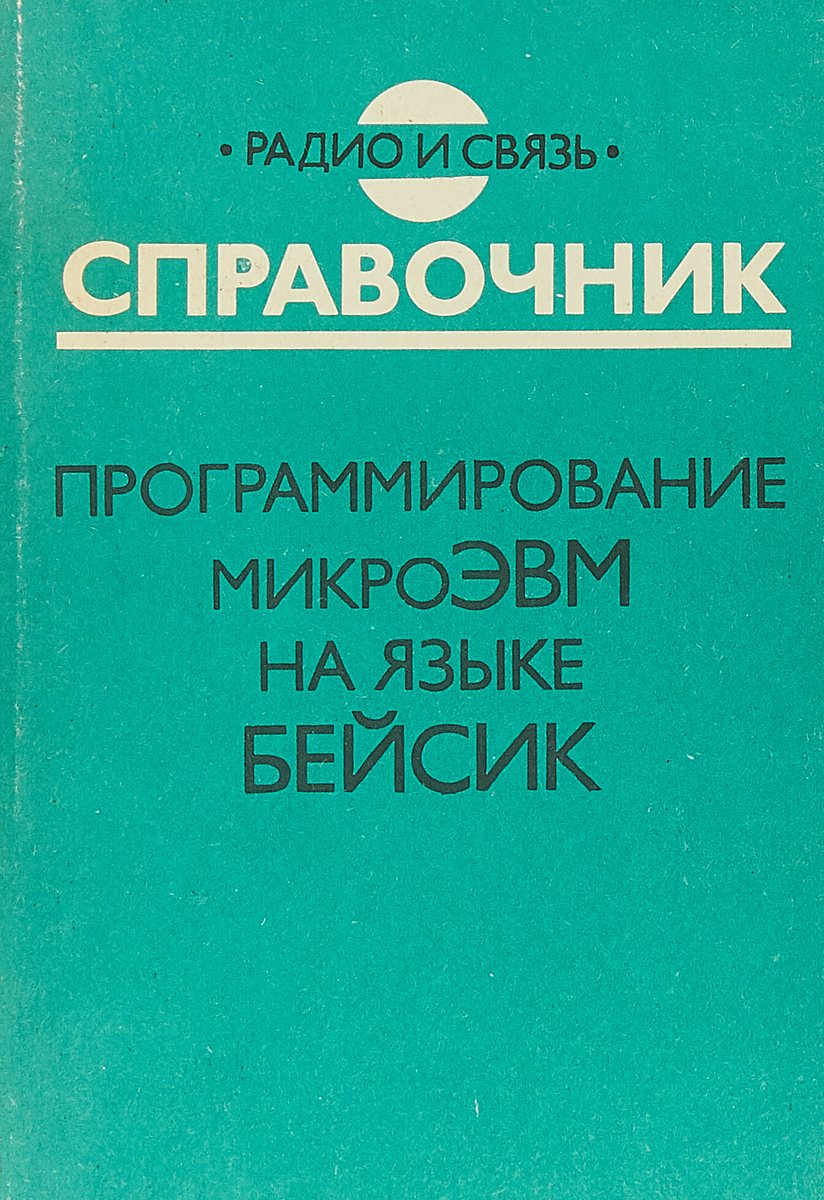 Справочник микросхем. Микросхемы для бытовой радиоаппаратуры. Интегральные микросхемы книги. Зарубежные Интегральные микросхемы справочник. Микросхемы для бытовой радиоаппаратуры справочник.