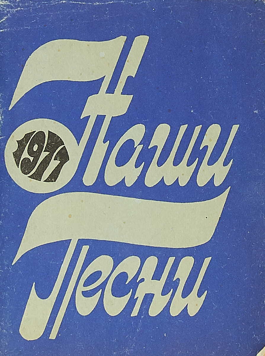 Наши песни. Наши песни обложка. Песни 1977. Книга песенник 1977 музыка 1977.