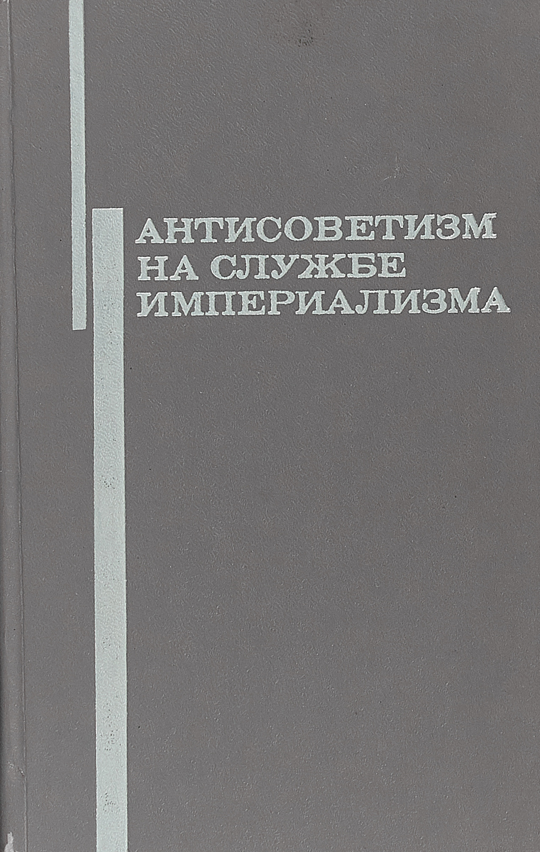 Антисоветизм на службе империализма.