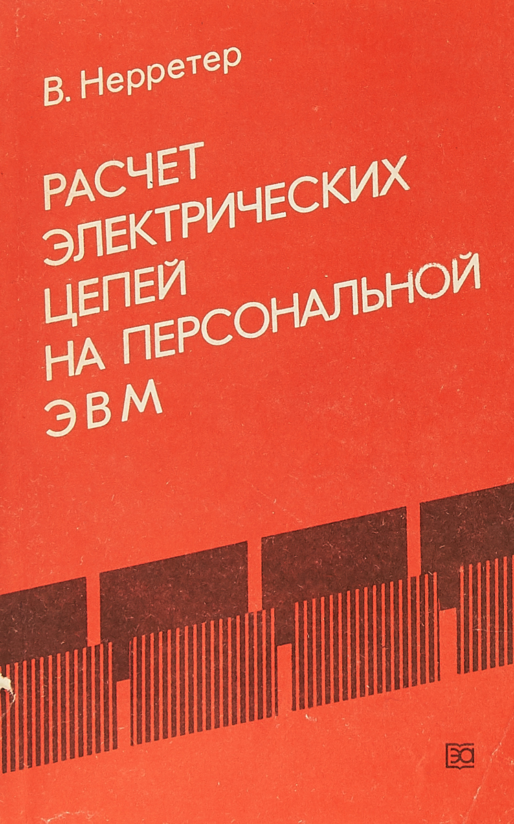 фото Расчет электрических цепей на персональной ЭВМ.