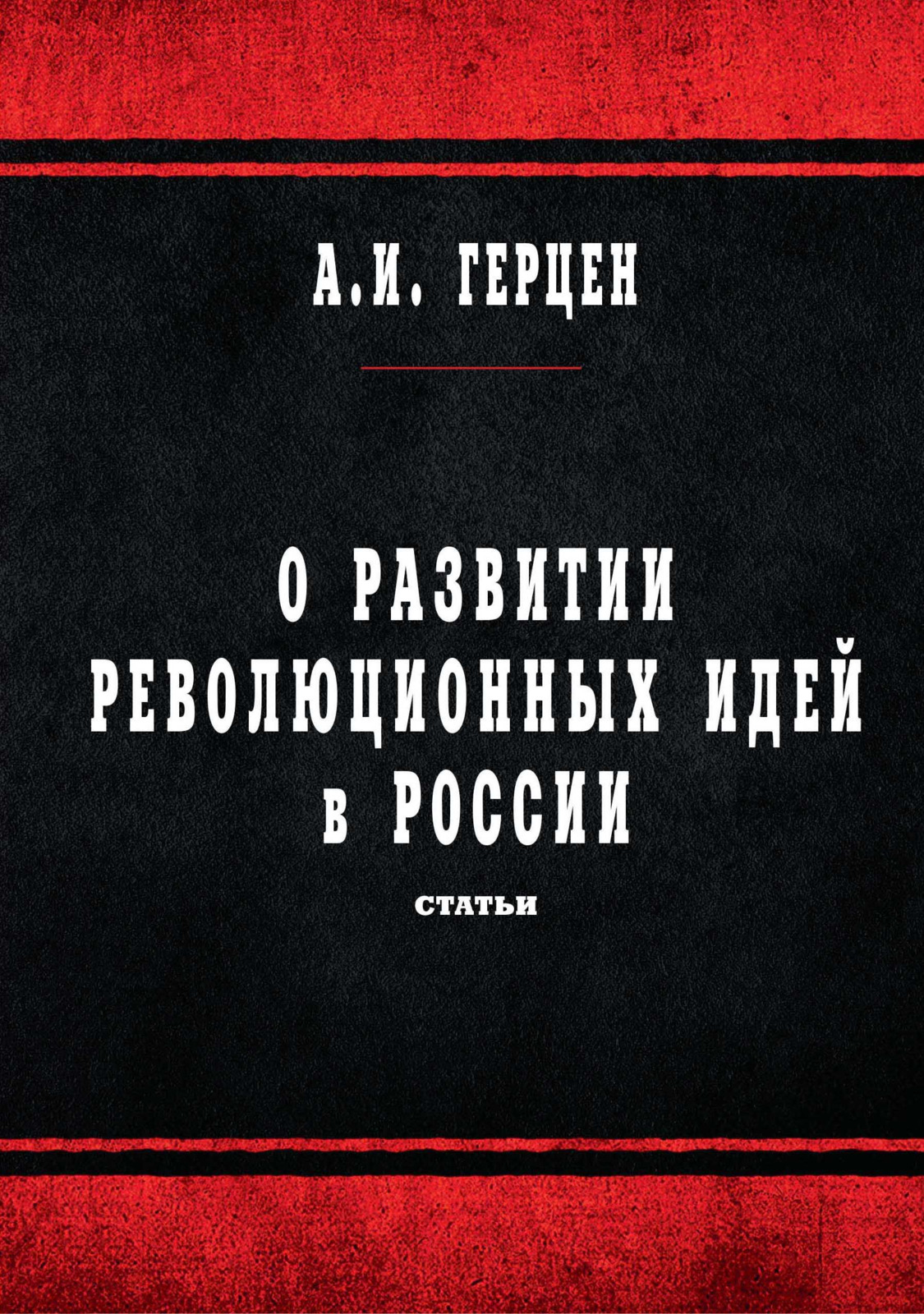 фото О развитии революционных идей в России