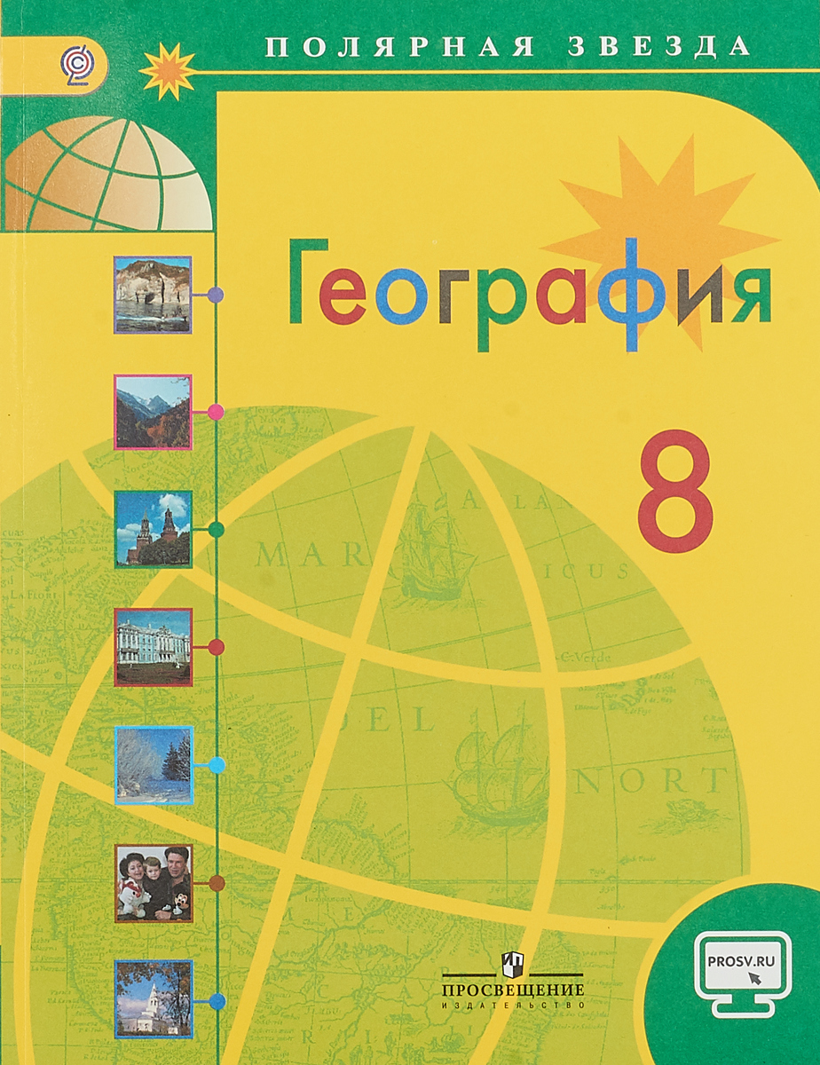 Фото география 9 класс География. 8 класс. Учебник. С online поддержкой Николина Вера Викторовна, Алекс