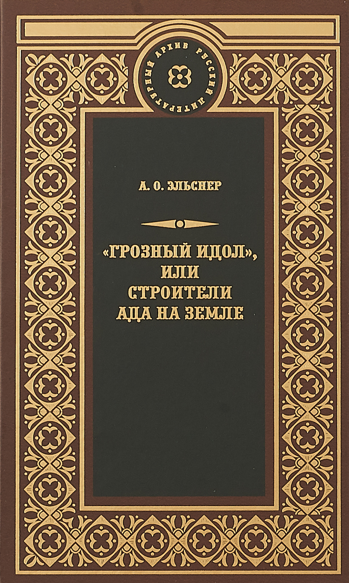 фото "Грозный идол", или строители ада на земле