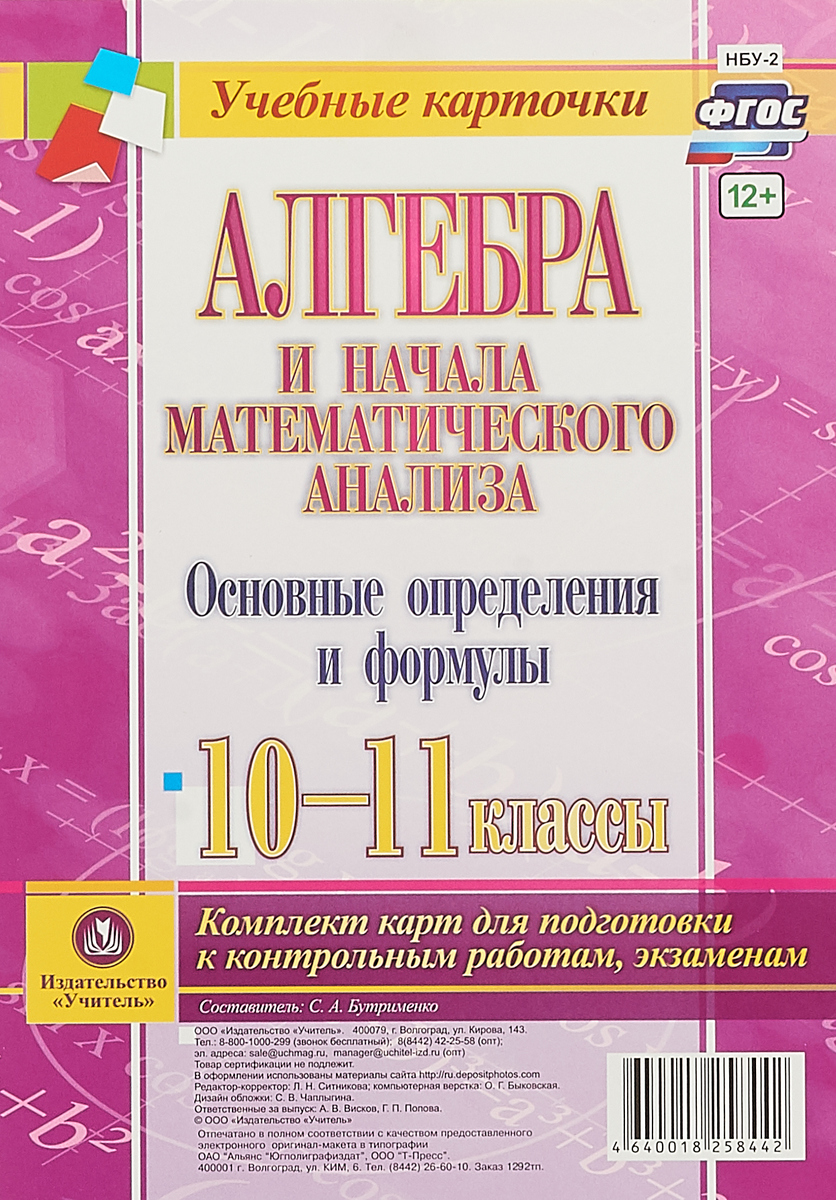 фото Алгебра и начала математического анализа. 10-11 классы. Основные определения и формулы. Комплект карт для подготовки к контрольным работам, экзаменам