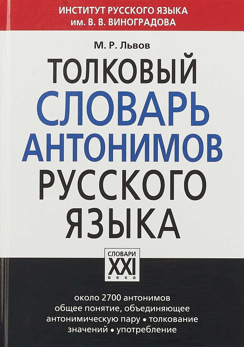 фото Толковый словарь антонимов русского языка