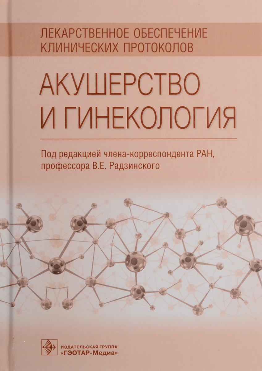 фото Акушерство и гинекология. Лекарственное обеспечение клинических протоколов