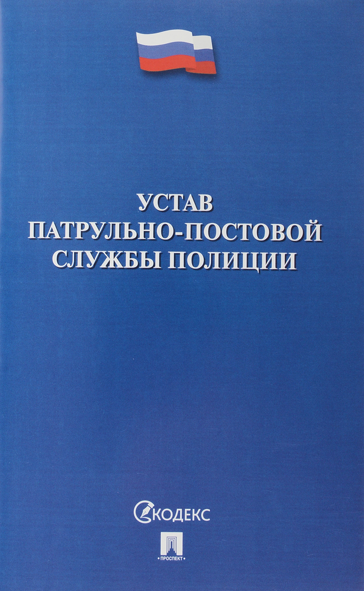 фото Устав патрульно-постовой службы полиции