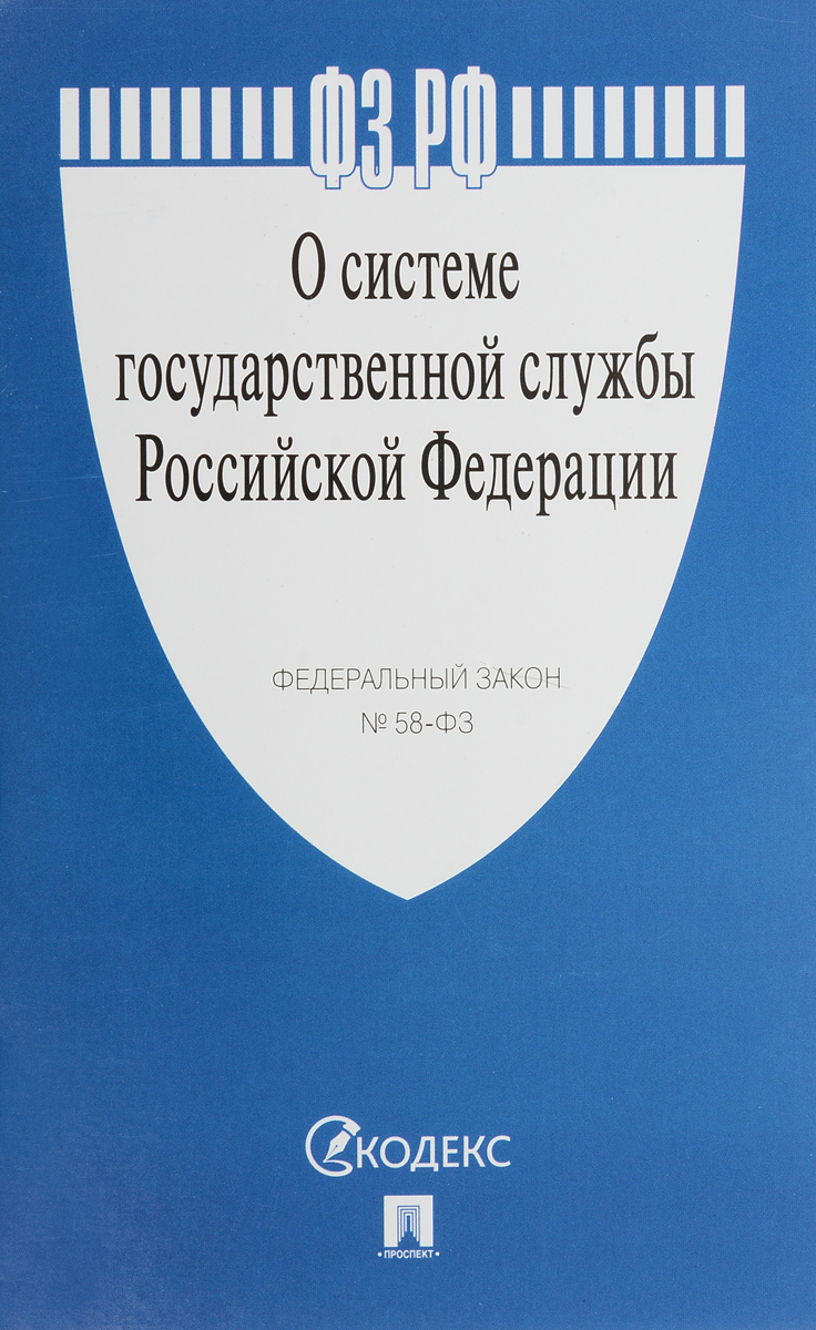 фото О системе государственной службы РФ № 58-ФЗ.-М