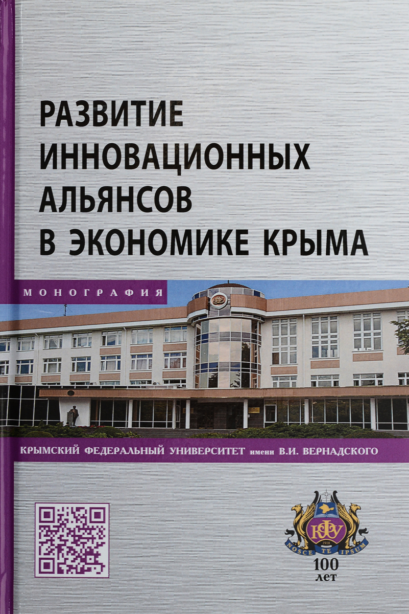 фото Развитие инновационных альянсов в экономике Крыма