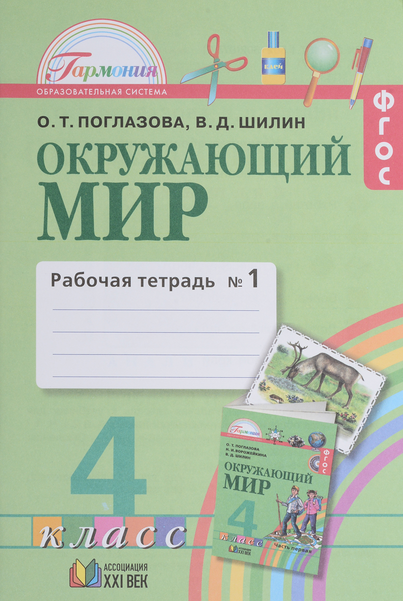 Окружающий мир. 1 класс. Рабочая тетрадь. В 2 частях. Часть 1 | Шилин  Виктор Дмитриевич, Поглазова Ольга Тихоновна - купить с доставкой по  выгодным ценам в интернет-магазине OZON (720754897)