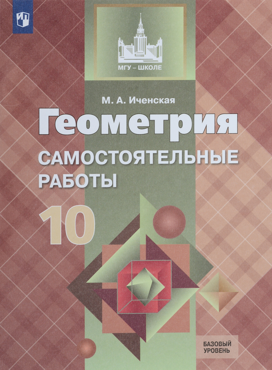 фото Геометрия. 10 класс. Самостоятельные работы. Базовый и углубленный уровни