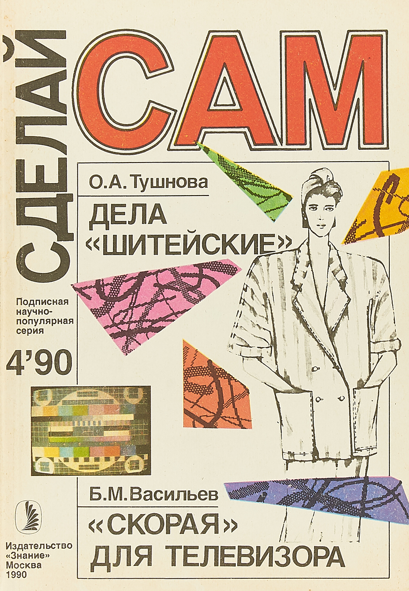 Сделай Сам. №4, 1990