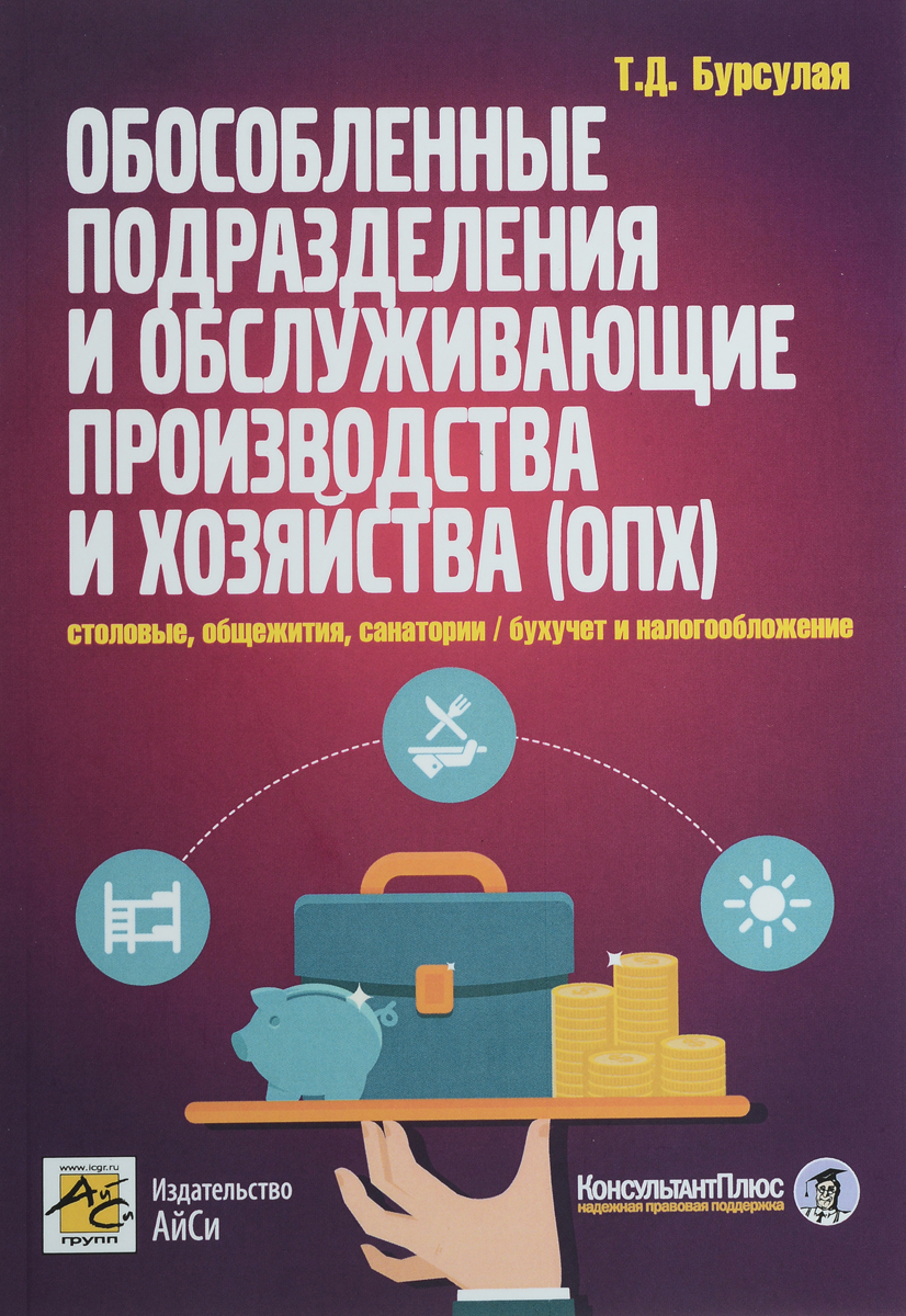 Обособленные подразделения и обслуживающие производства и хозяйства (ОПХ). Столовые, общежития, санатории. Бухучет, налогооблажение