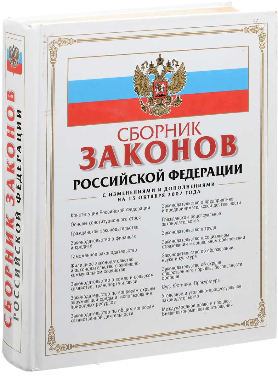 фото Сборник законов РФ. С изменениями и дополнениями на 15 октября 2007 года