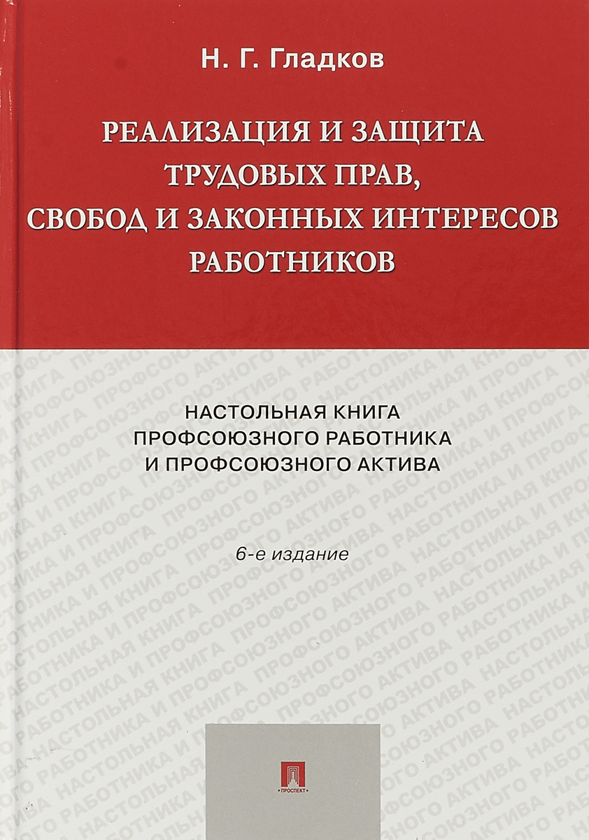 фото Реализация и защита трудовых прав, свобод и законных интересов работников. Настольная книга профсоюзного работника и профсоюзного актива