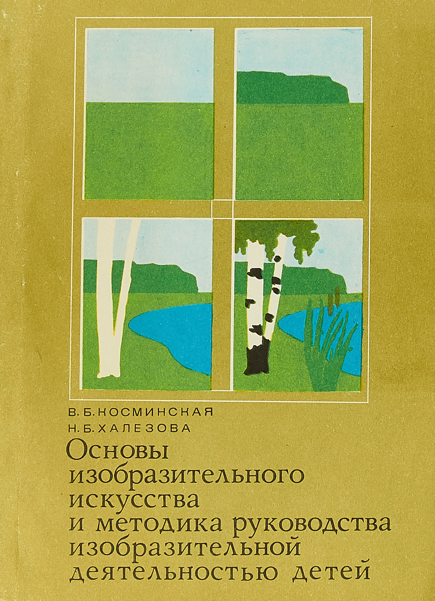 Основы изо. Основы изобразительного искусства. Основы изобразительного искусства книга. Основа изобразительного творчества. Косминская основы изобразительного искусства и методика руководства.