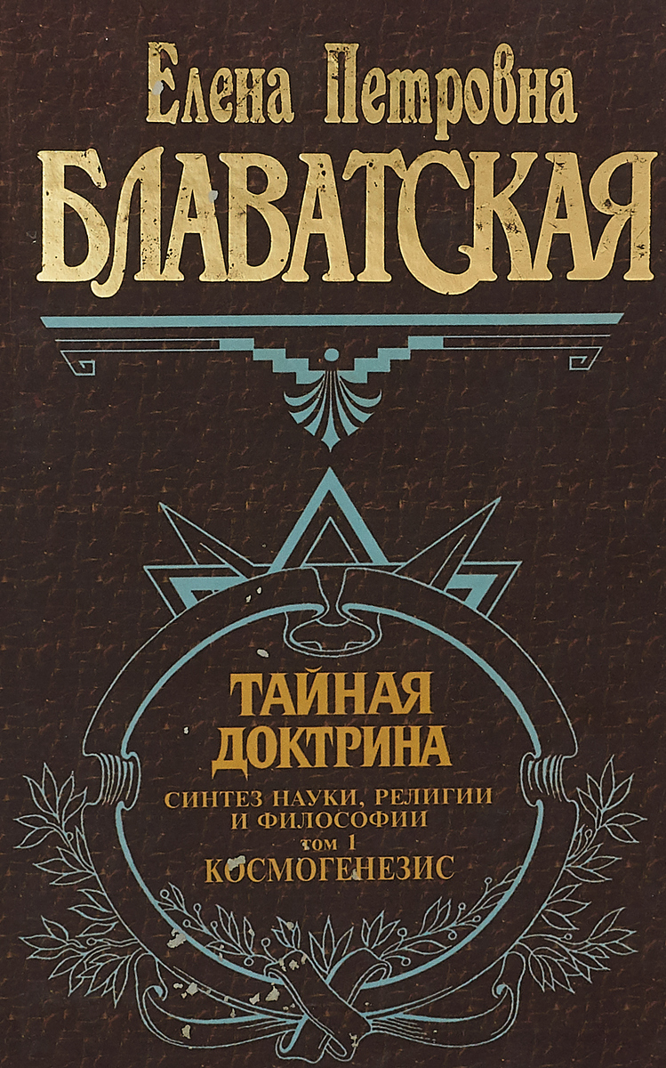 Тайная доктрина. Блаватская, Елена Петровна Тайная доктрина том 1. Тайная доктрина книга. Тайная доктрина. Том 1 книга. 1888 Тайная доктрина.