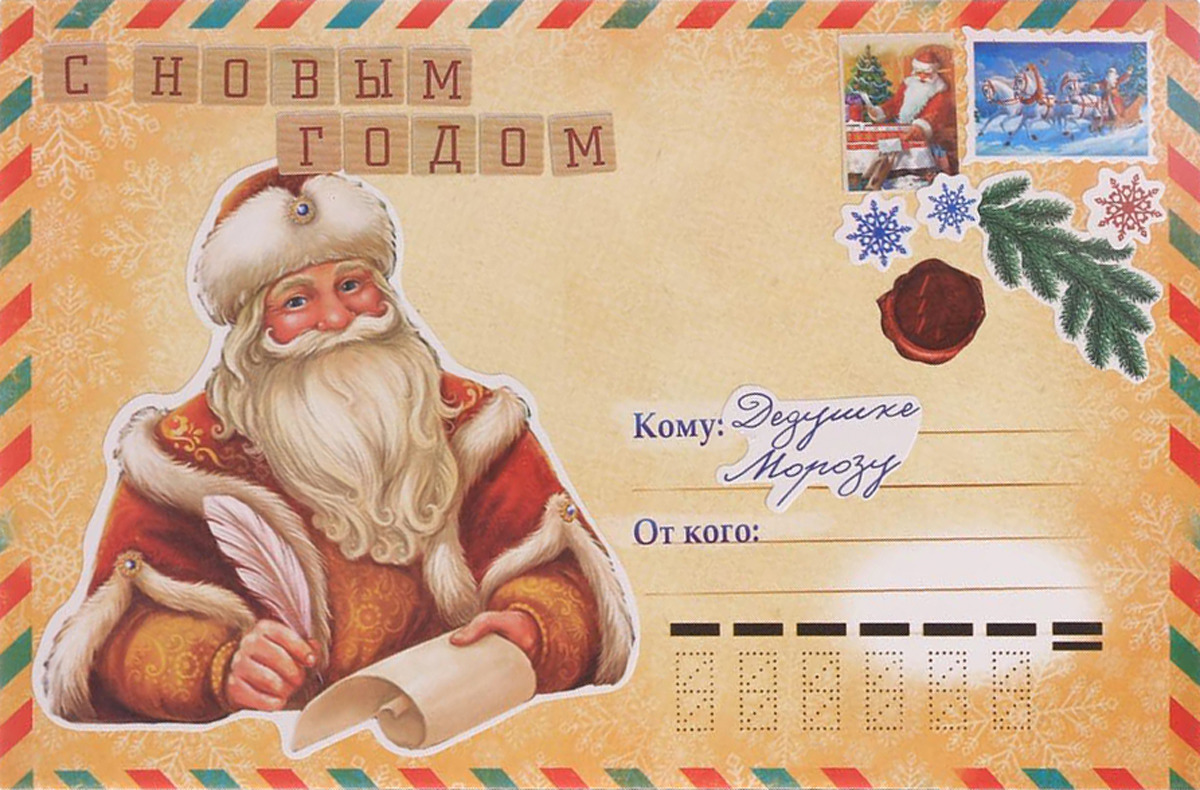 фото Открытка Дарите Счастье "Новогоднее письмо", с наклейкой, 12 х 18 см