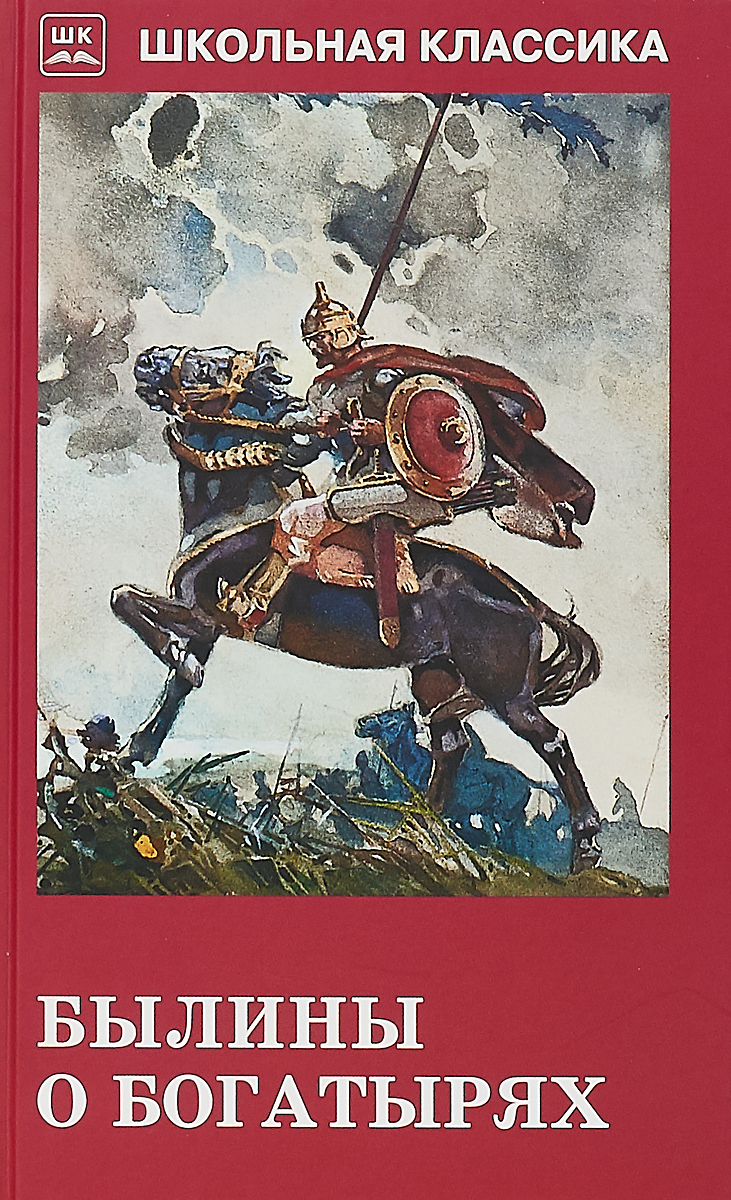 Былины о богатырях. Книга былины. Русские былины книга. Книга былины о русских богатырях. Книга русские богатыри.