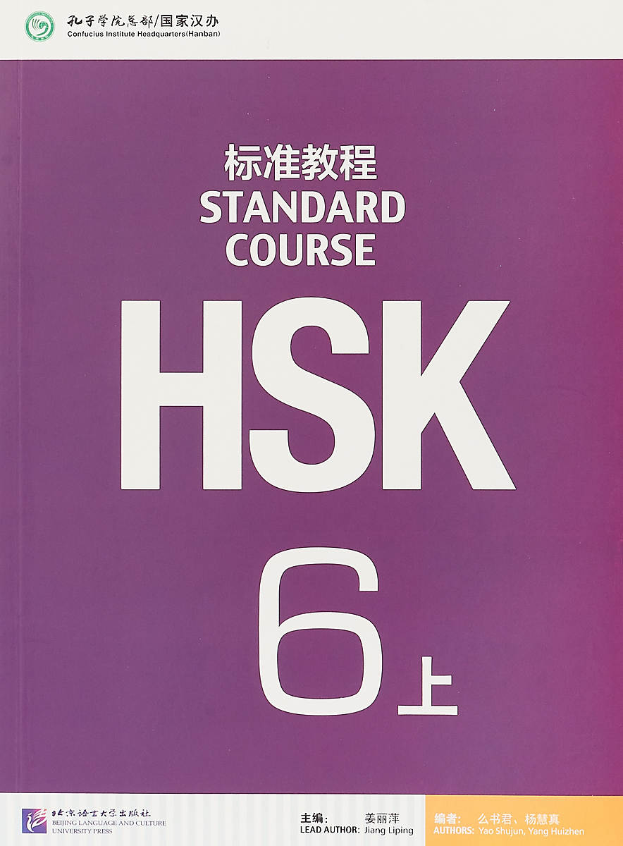 фото HSK Standard Course 6A: Textbook Beijing language and culture university press
