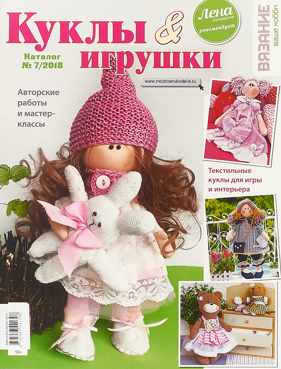 Куклы и игрушки. Каталог №7/2018