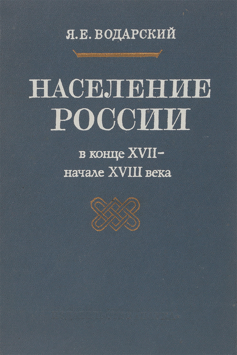 Население России в конце XVII - начале XVIII века