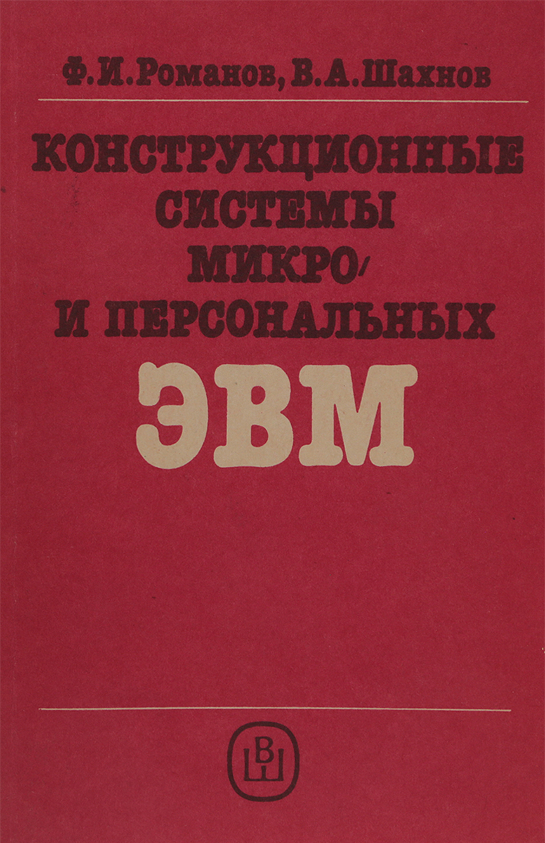 Конструкционные системы микро- и персональных ЭВМ.