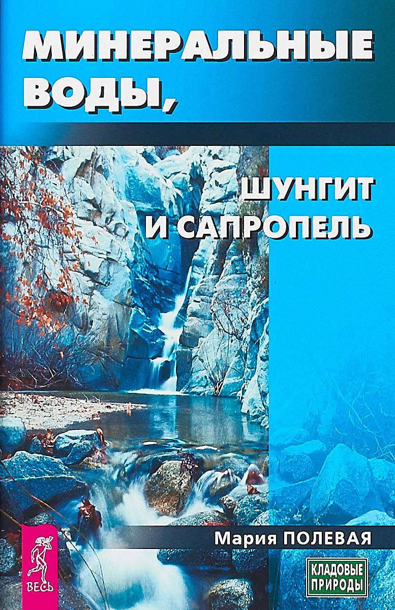 фото Минеральные воды, шунгит, сапропель. Как лечиться при помощи минералов?