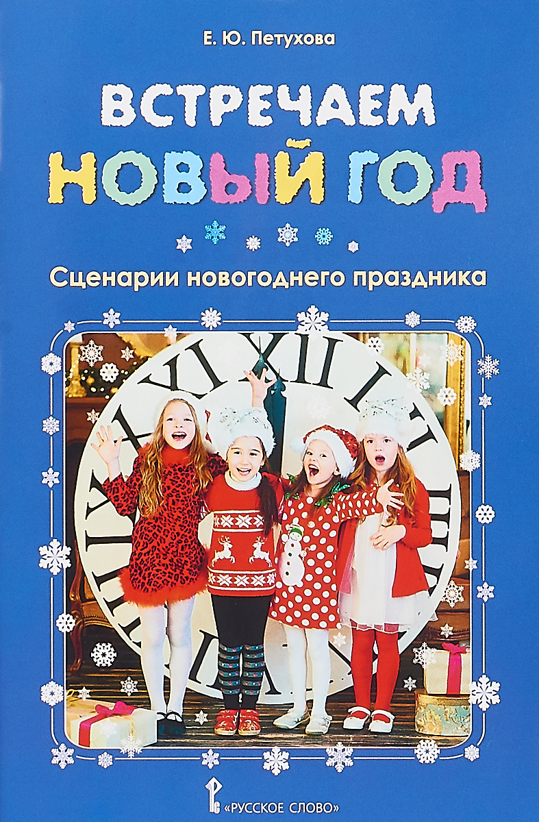 Встречаем Новый Год Сценарий