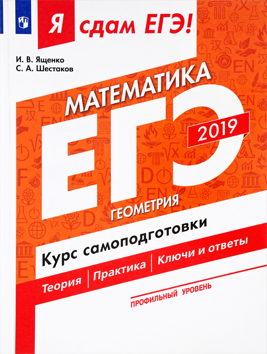 ЕГЭ 2019. Математика. Геометрия. Курс самоподготовки