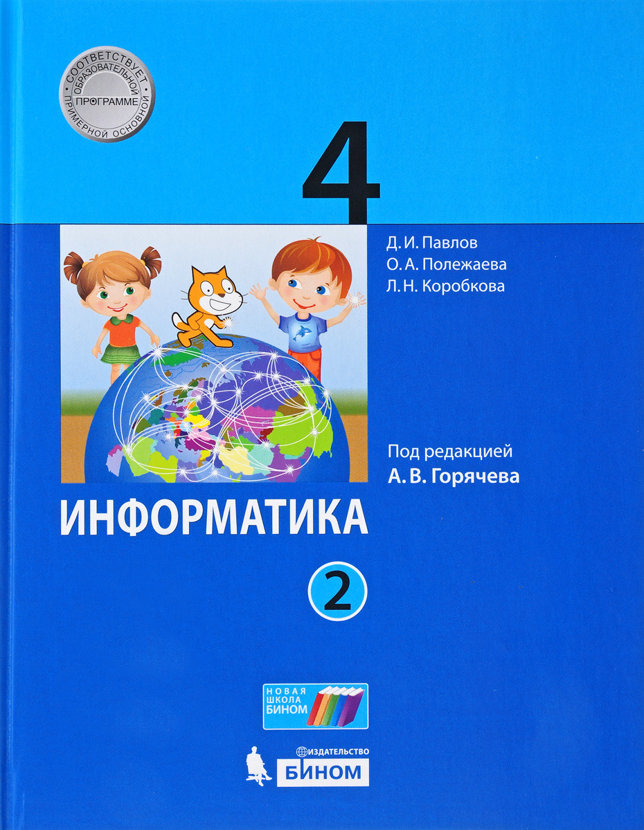 Информатика. 4 класс. Учебник в 2 частях. Часть 2 | Коробкова Людмила Николаевна, Полежаева Ольга Александровна