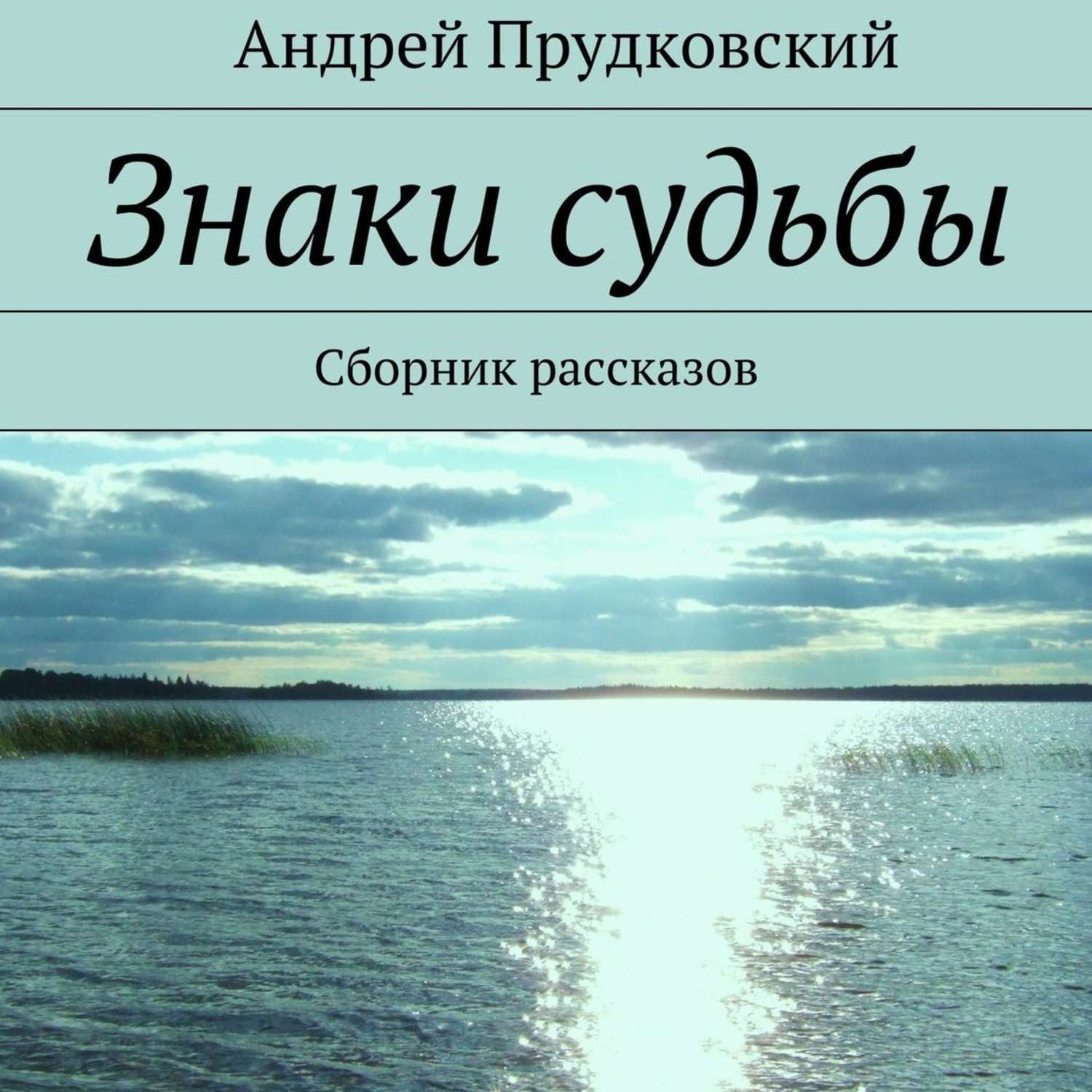 Знаки судьбы рассказы